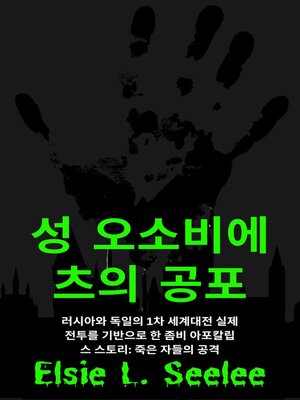 cover image of 성 오소비에츠의 공포